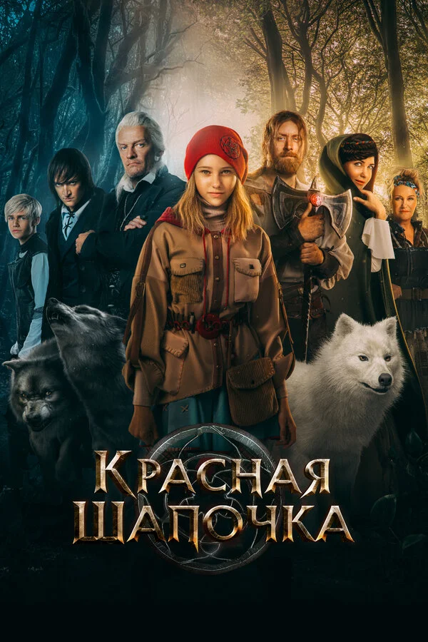 Красная Шапочка постер - смотреть онлайн